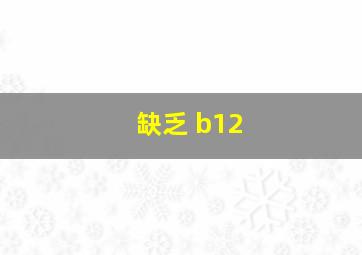 缺乏 b12